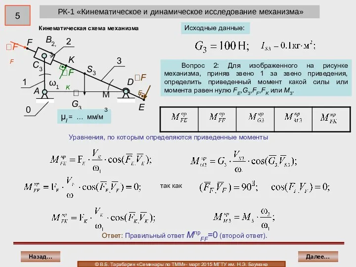 РК-1 «Кинематическое и динамическое исследование механизма» Уравнения, по которым определяются приведенные