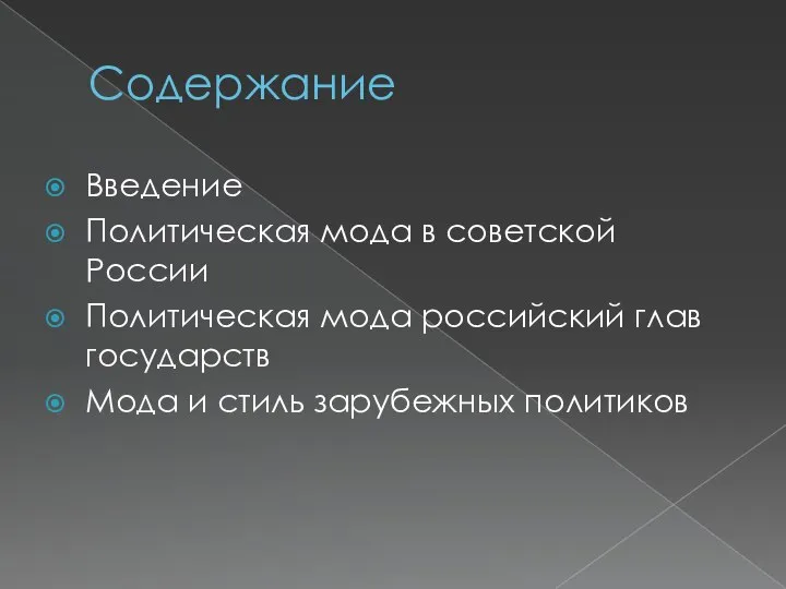 Содержание Введение Политическая мода в советской России Политическая мода российский глав