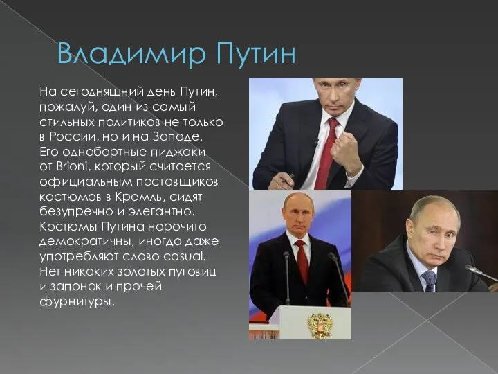 Владимир Путин На сегодняшний день Путин, пожалуй, один из самый стильных