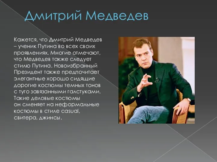 Дмитрий Медведев Кажется, что Дмитрий Медведев – ученик Путина во всех