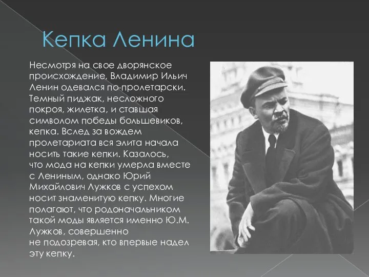 Кепка Ленина Несмотря на свое дворянское происхождение, Владимир Ильич Ленин одевался