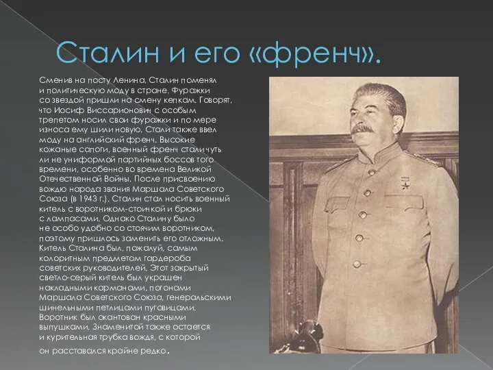 Сталин и его «френч». Сменив на посту Ленина, Сталин поменял и