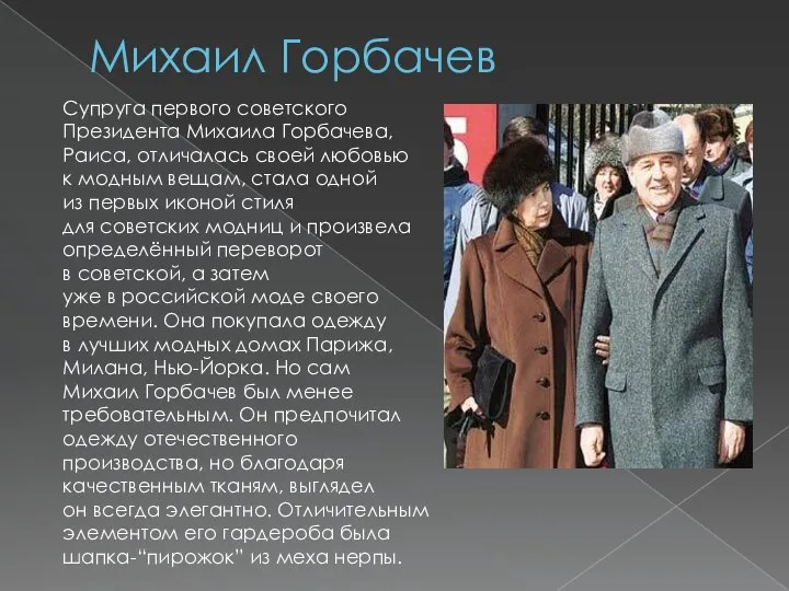 Михаил Горбачев Супруга первого советского Президента Михаила Горбачева, Раиса, отличалась своей