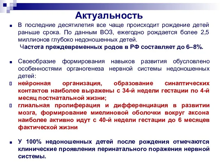 Актуальность В последние десятилетия все чаще происходит рождение детей раньше срока.