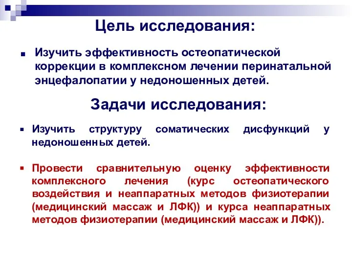 Цель исследования: Изучить эффективность остеопатической коррекции в комплексном лечении перинатальной энцефалопатии