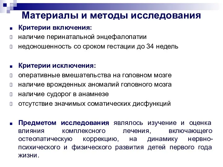 Материалы и методы исследования Критерии включения: наличие перинатальной энцефалопатии недоношенность со