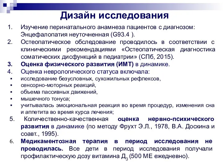 Изучение перинатального анамнеза пациентов с диагнозом: Энцефалопатия неуточненная (G93.4 ). Остеопатическое