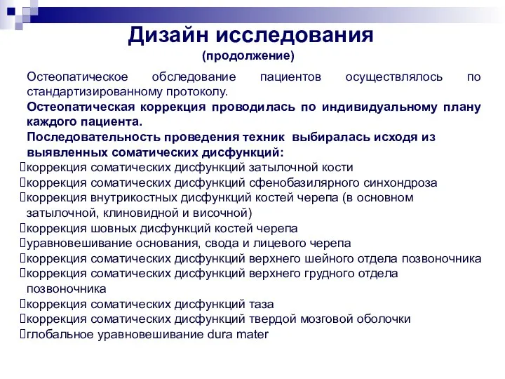 Остеопатическое обследование пациентов осуществлялось по стандартизированному протоколу. Остеопатическая коррекция проводилась по