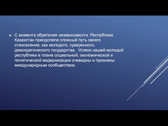 С момента обретения независимости Республика Казахстан преодолела сложный путь своего становления,