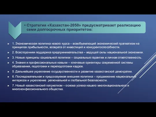 1. Экономическая политика нового курса – всеобъемлющий экономический прагматизм на принципах