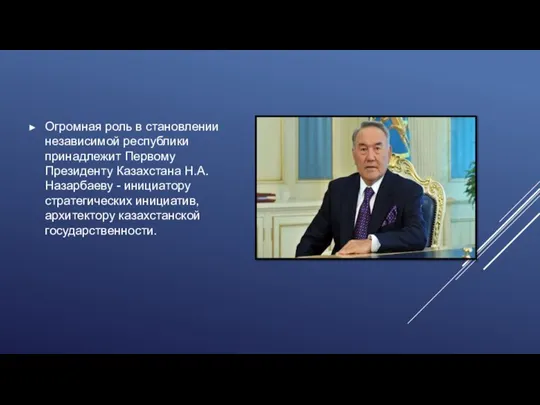 Огромная роль в становлении независимой республики принадлежит Первому Президенту Казахстана Н.А.Назарбаеву