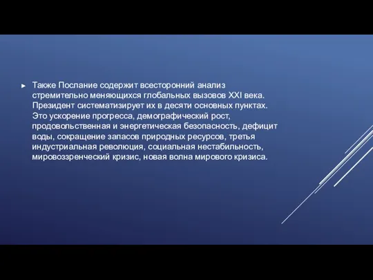 Также Послание содержит всесторонний анализ стремительно меняющихся глобальных вызовов ХХI века.