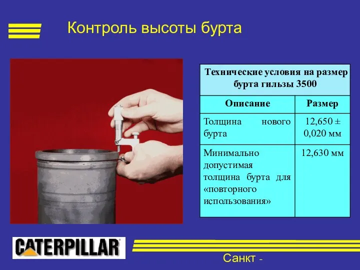 Санкт - Петербург Контроль высоты бурта