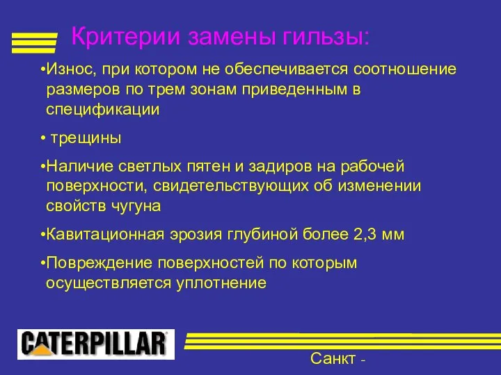 Санкт - Петербург Критерии замены гильзы: Износ, при котором не обеспечивается