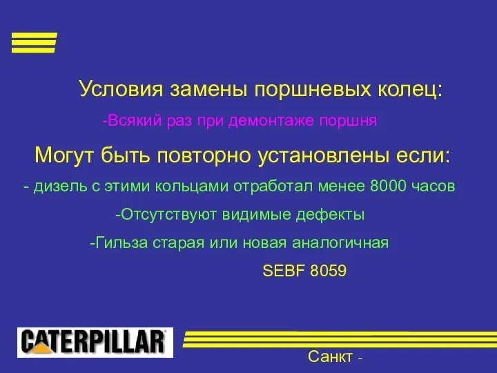 Санкт - Петербург Условия замены поршневых колец: Всякий раз при демонтаже