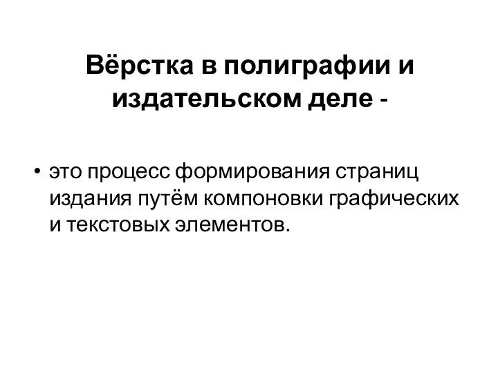 Вёрстка в полиграфии и издательском деле - это процесс формирования страниц