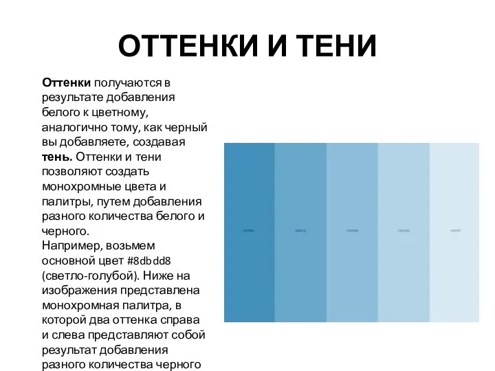 ОТТЕНКИ И ТЕНИ Оттенки получаются в результате добавления белого к цветному,