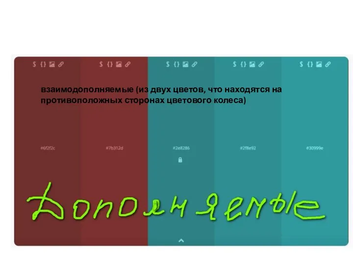 взаимодополняемые (из двух цветов, что находятся на противоположных сторонах цветового колеса)