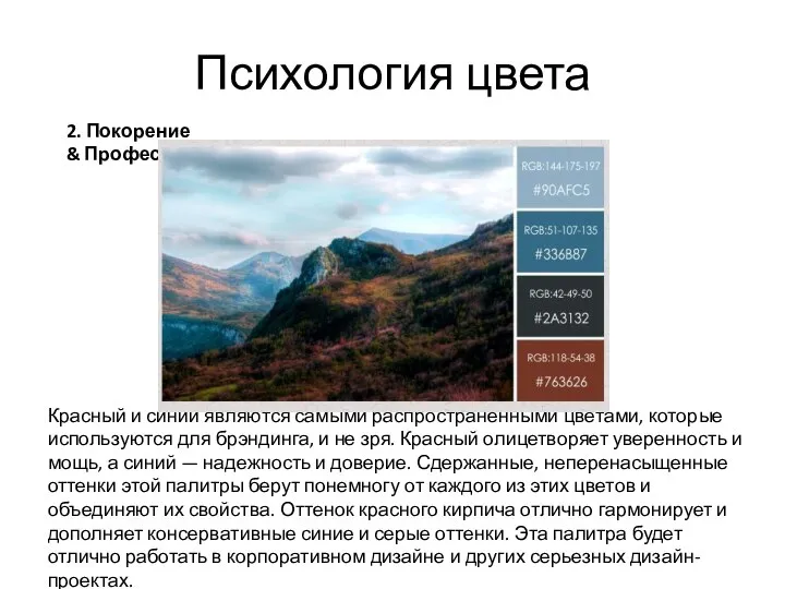 Психология цвета 2. Покорение & Профессионализм Красный и синий являются самыми