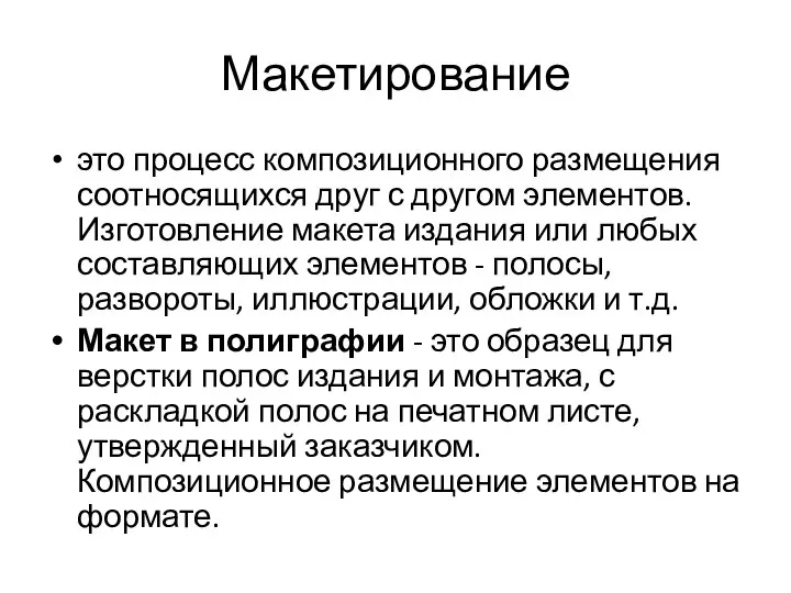 Макетирование это процесс композиционного размещения соотносящихся друг с другом элементов. Изготовление