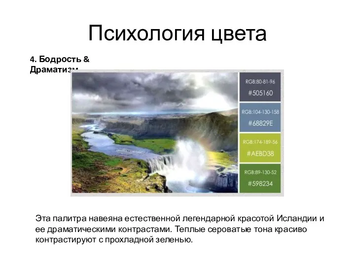 Психология цвета 4. Бодрость & Драматизм Эта палитра навеяна естественной легендарной