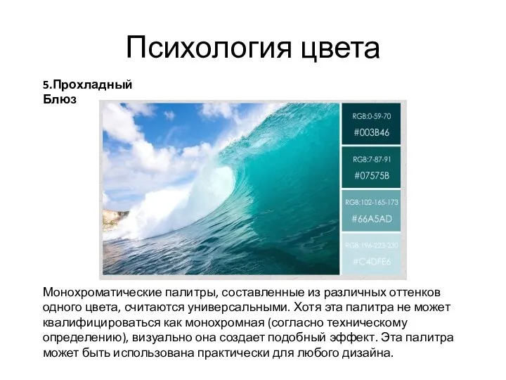 Психология цвета 5.Прохладный Блюз Монохроматические палитры, составленные из различных оттенков одного