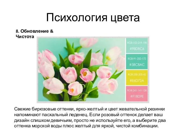 Психология цвета 8. Обновление & Чистота Свежие бирюзовые оттенки, ярко-желтый и