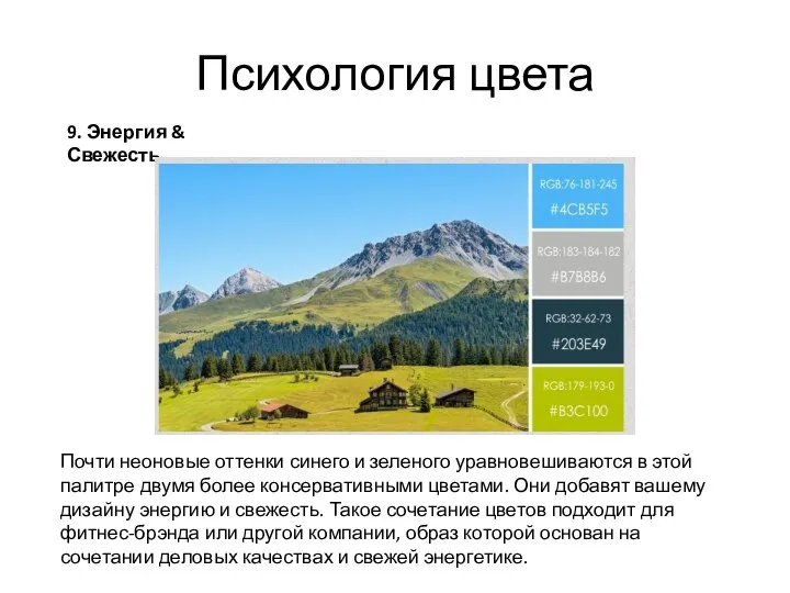 Психология цвета 9. Энергия & Свежесть Почти неоновые оттенки синего и