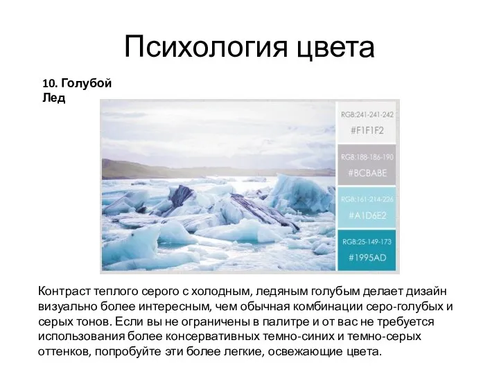 Психология цвета 10. Голубой Лед Контраст теплого серого с холодным, ледяным