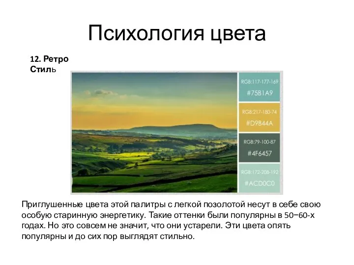 Психология цвета 12. Ретро Стиль Приглушенные цвета этой палитры с легкой