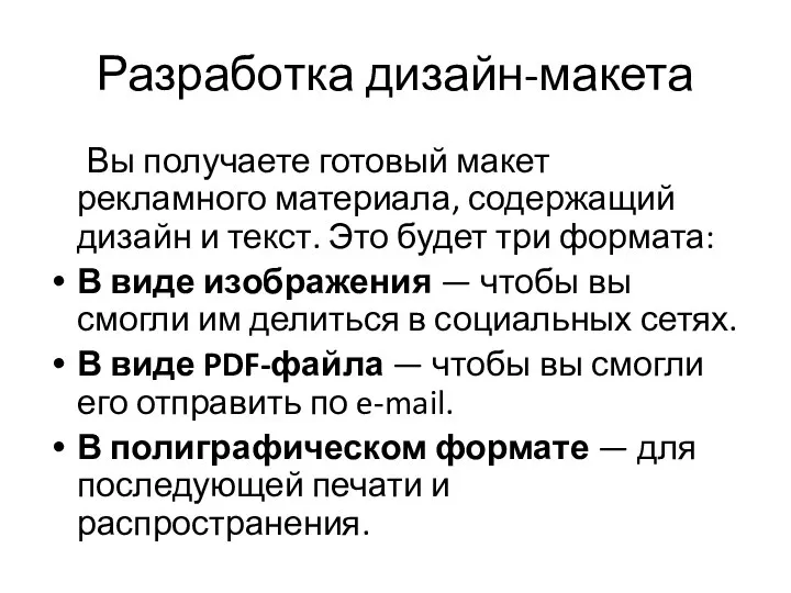 Разработка дизайн-макета Вы получаете готовый макет рекламного материала, содержащий дизайн и