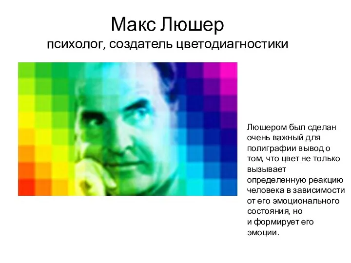 Макс Люшер психолог, создатель цветодиагностики Люшером был сделан очень важный для