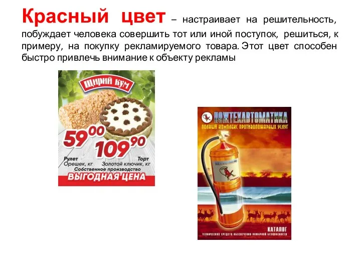 Красный цвет – настраивает на решительность, побуждает человека совершить тот или