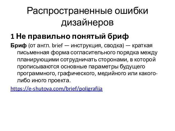 Распространенные ошибки дизайнеров 1 Не правильно понятый бриф Бриф (от англ.