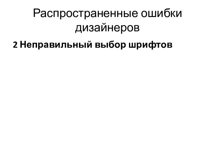 Распространенные ошибки дизайнеров 2 Неправильный выбор шрифтов