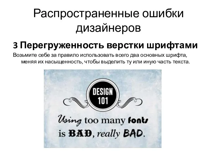 Распространенные ошибки дизайнеров 3 Перегруженность верстки шрифтами Возьмите себе за правило