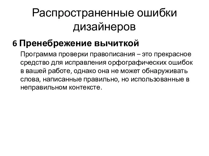 Распространенные ошибки дизайнеров 6 Пренебрежение вычиткой Программа проверки правописания – это