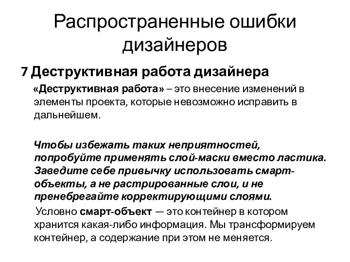 Распространенные ошибки дизайнеров 7 Деструктивная работа дизайнера «Деструктивная работа» – это