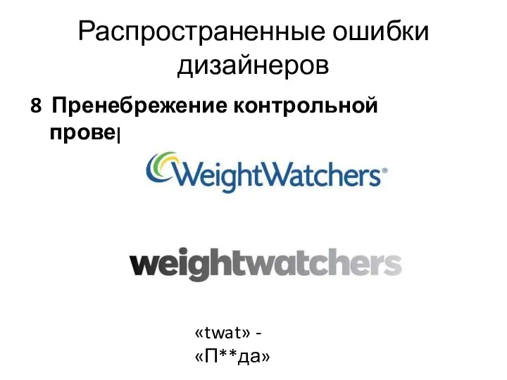 Распространенные ошибки дизайнеров 8 Пренебрежение контрольной проверкой «twat» - «П**да»