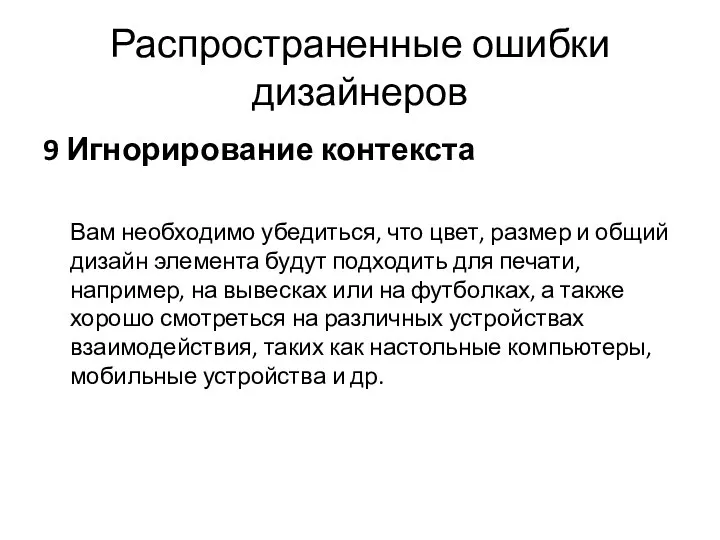 Распространенные ошибки дизайнеров 9 Игнорирование контекста Вам необходимо убедиться, что цвет,