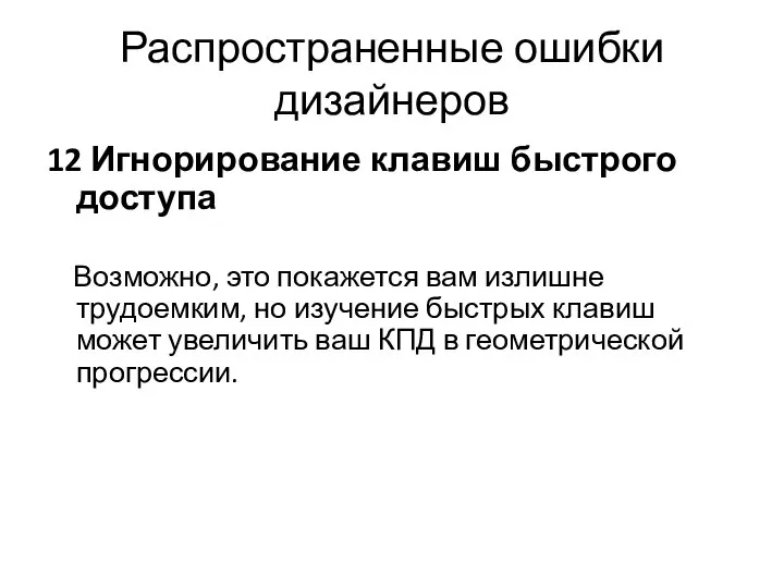 Распространенные ошибки дизайнеров 12 Игнорирование клавиш быстрого доступа Возможно, это покажется