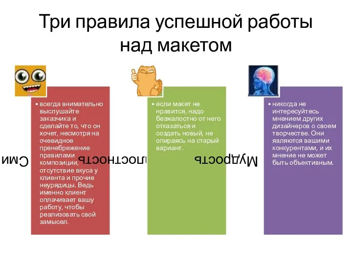 Три правила успешной работы над макетом