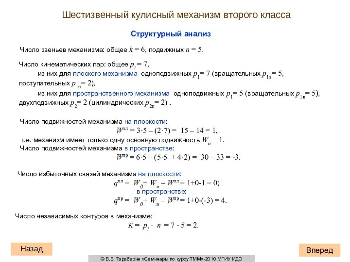 Структурный анализ Число звеньев механизма: общее k = 6, подвижных n