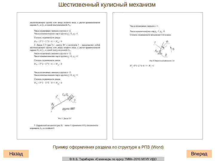 Вперед Назад Шестизвенный кулисный механизм Пример оформления раздела по структуре в