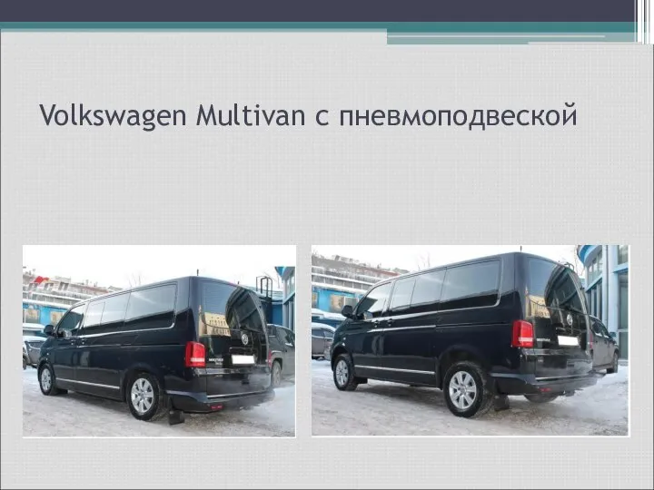 Volkswagen Multivan с пневмоподвеской