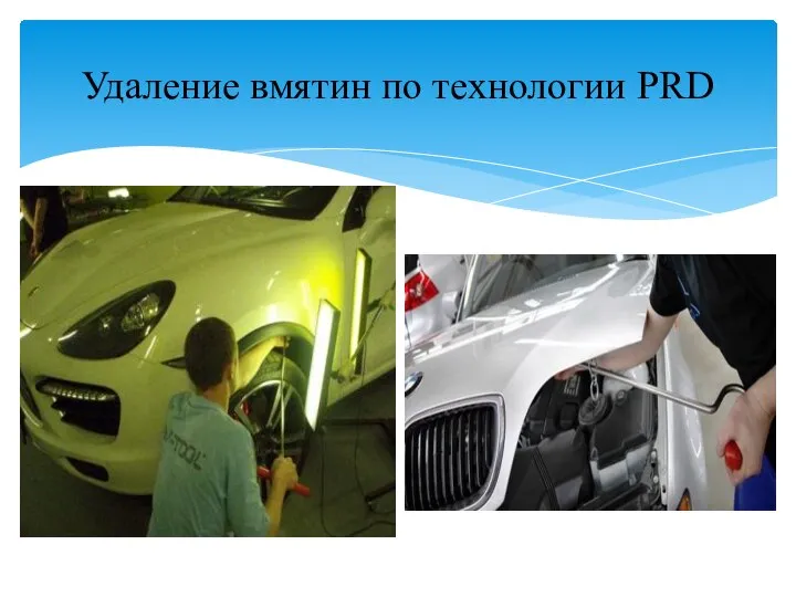 Удаление вмятин по технологии PRD