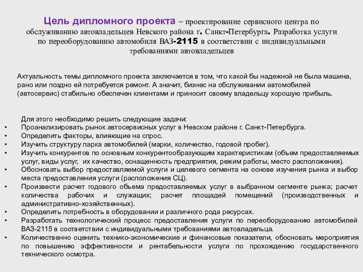 Цель дипломного проекта – проектирование сервисного центра по обслуживанию автовладельцев Невского