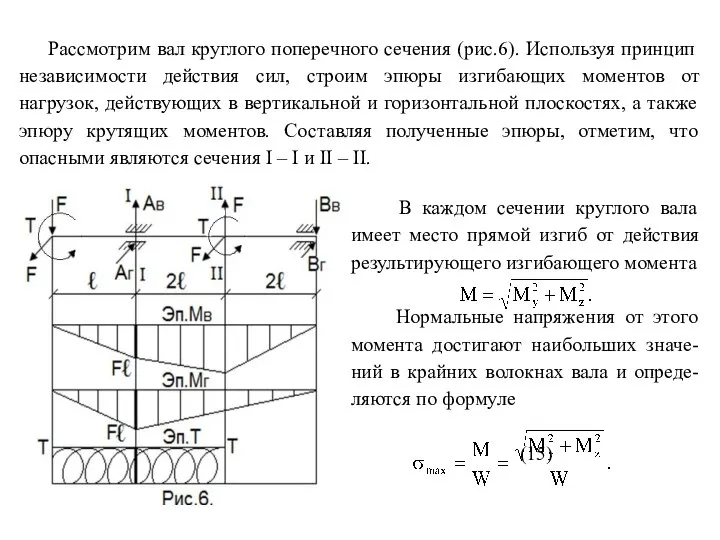 Рассмотрим вал круглого поперечного сечения (рис.6). Используя принцип независимости действия сил,