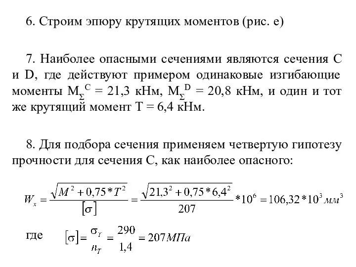 6. Строим эпюру крутящих моментов (рис. е) 7. Наиболее опасными сечениями