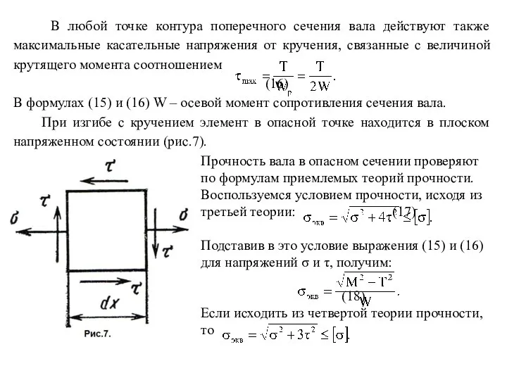 В любой точке контура поперечного сечения вала действуют также максимальные касательные